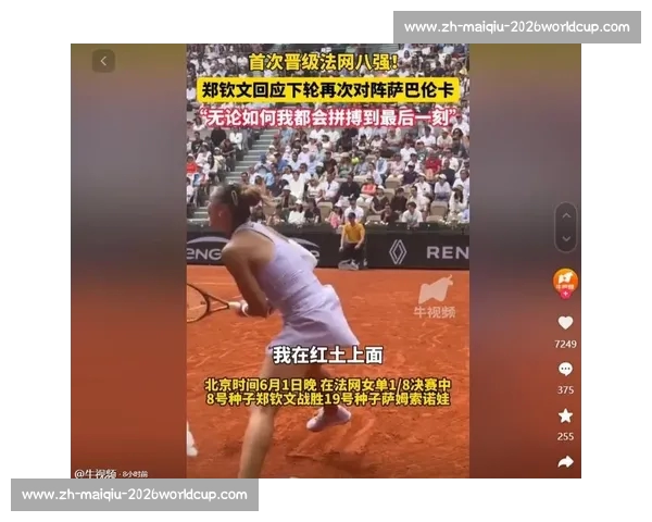 爆冷！大满贯冠军出局，萨巴伦卡、郑钦文强势晋级四强