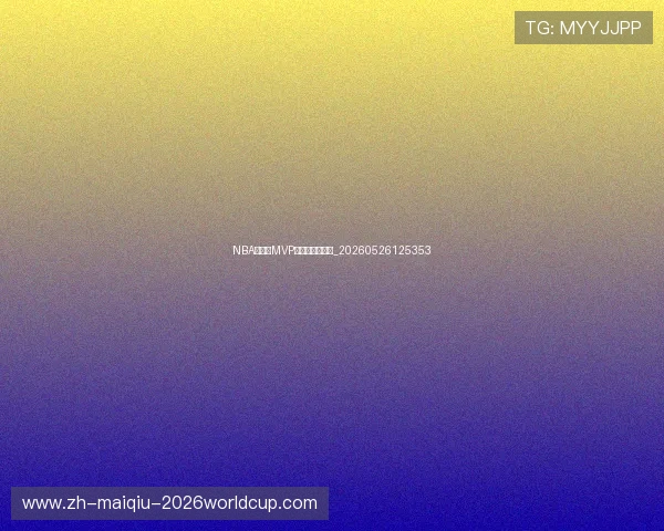 NBA季后赛MVP候选人表现分析_20260526125353 NBA季后赛MVP候选人表现分析_20260526125353
