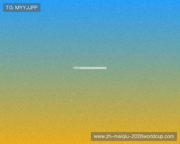 NBA球衣销量排行榜：最受欢迎的球星与球队