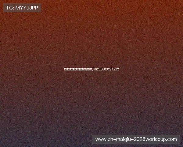 世界杯传奇:在国家队封神的足球明星们_20260603221222 世界杯传奇:在国家队封神的足球明星们_20260603221222