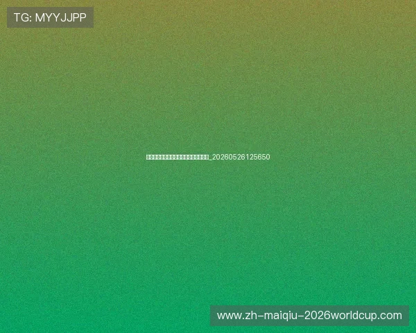 世界杯最新动态：社交媒体热议话题汇总_20260526125650