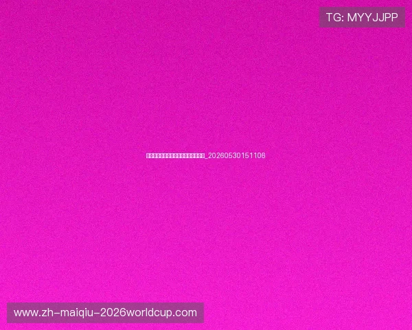 为什么青少年体育对身心发展至关重要_20260530151106 为什么青少年体育对身心发展至关重要_20260530151106